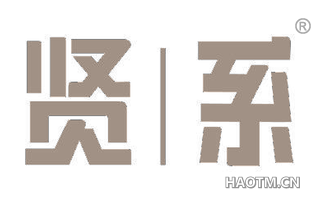 贤系