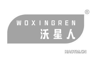 沃星人