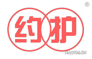 约护