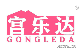 宫乐达