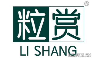 粒赏