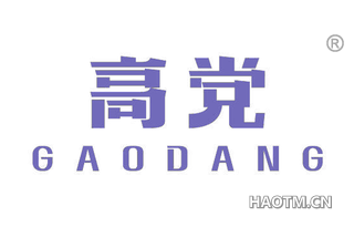 高党