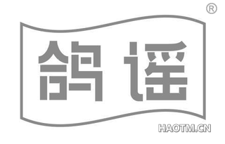 鸽谣
