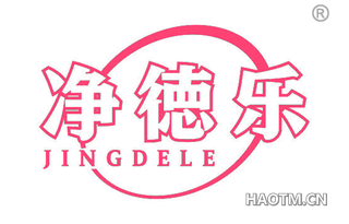 净徳乐