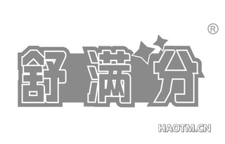 舒满分