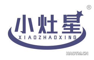 小灶星 XIAOZHAOXING