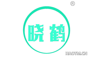 晓鹤