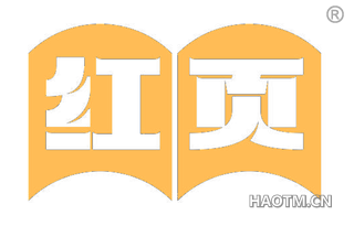 红页