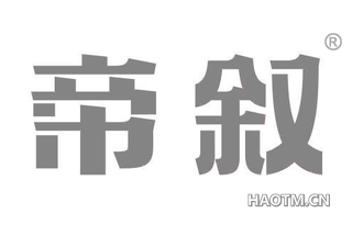 帝叙