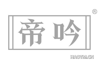 帝吟