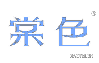 棠色