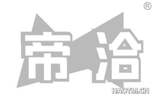 帝洽