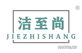 洁至尚
