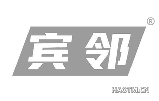宾邻