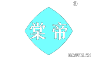 棠帝