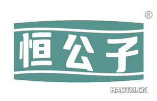 恒公子