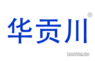 华贡川