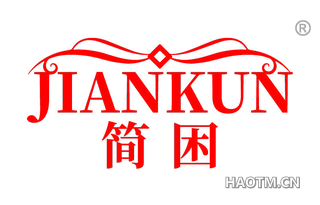 简困