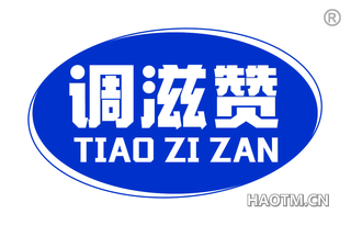 调滋赞