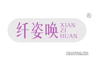 纤姿唤