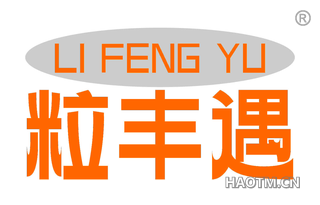 粒丰遇