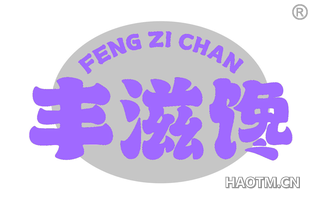 丰滋馋
