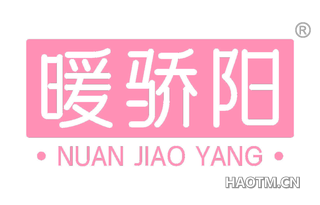 暖骄阳