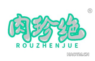 肉珍绝