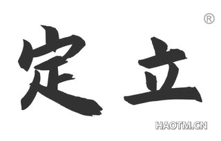 定立