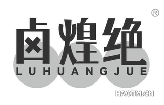 卤煌绝