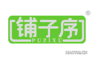 铺子序