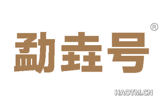 勐垚号
