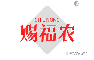 赐福农