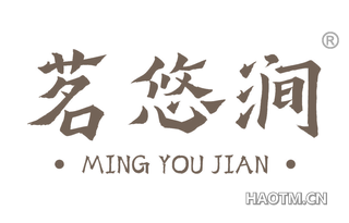 茗悠涧