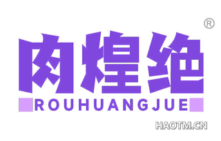 肉煌绝