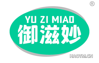 御滋妙
