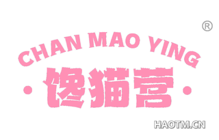 馋猫营