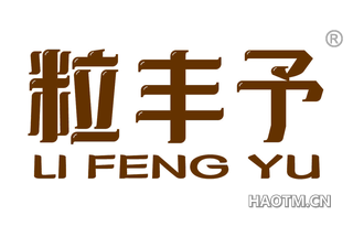 粒丰予