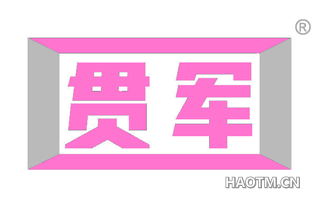 贯军