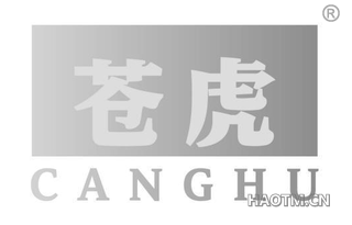 苍虎
