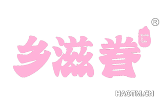 乡滋眷