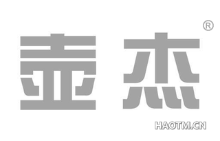 壶杰