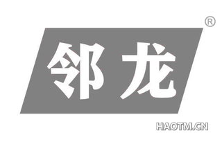 邻龙