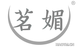 茗媚