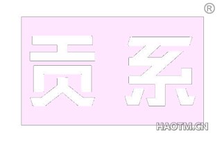 贡系