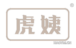 虎姨