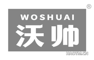 沃帅
