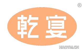 乾宴