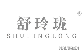 舒玲珑