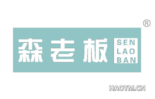森老板